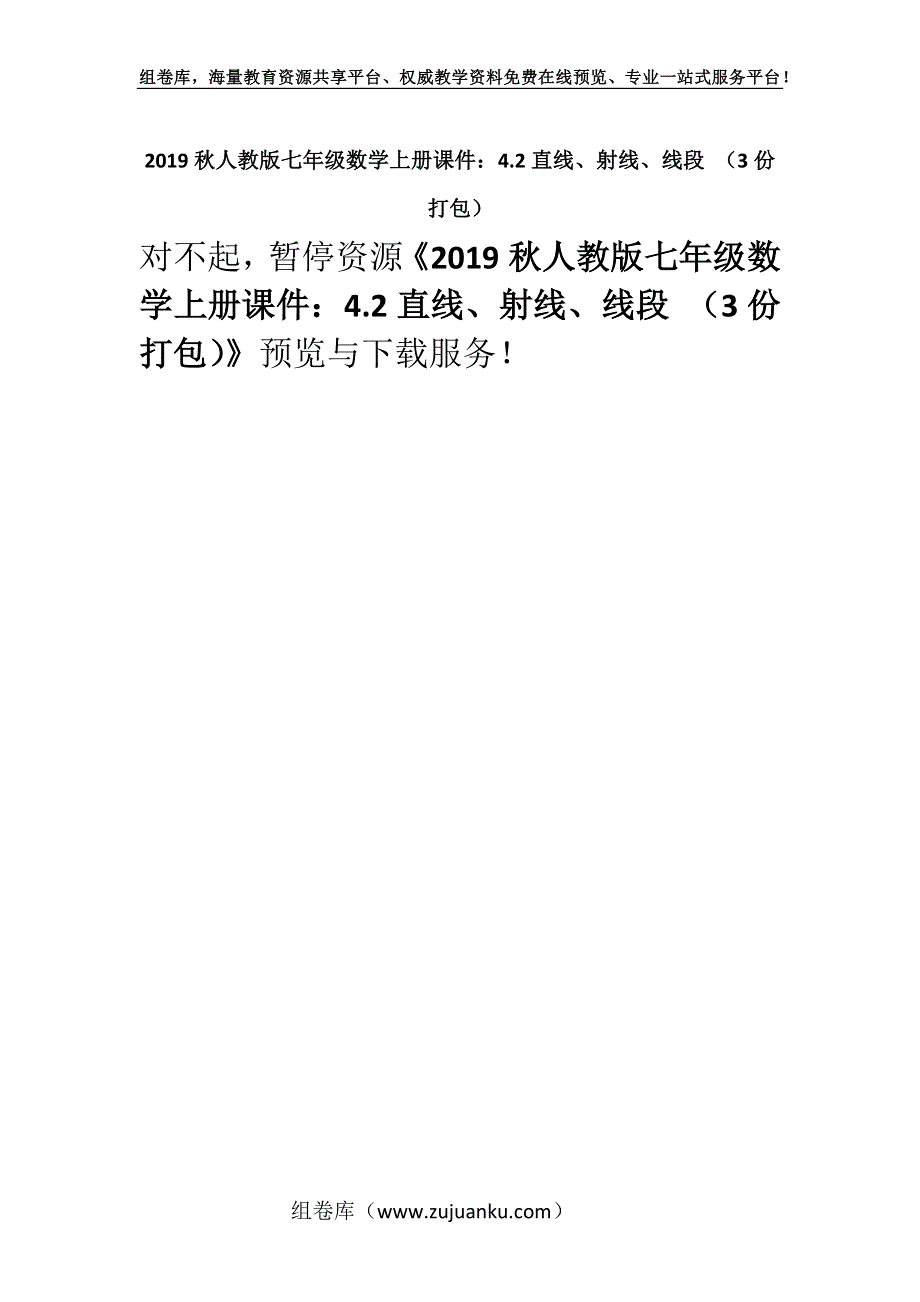 2019秋人教版七年级数学上册课件：4.2直线、射线、线段 （3份打包）.docx_第1页