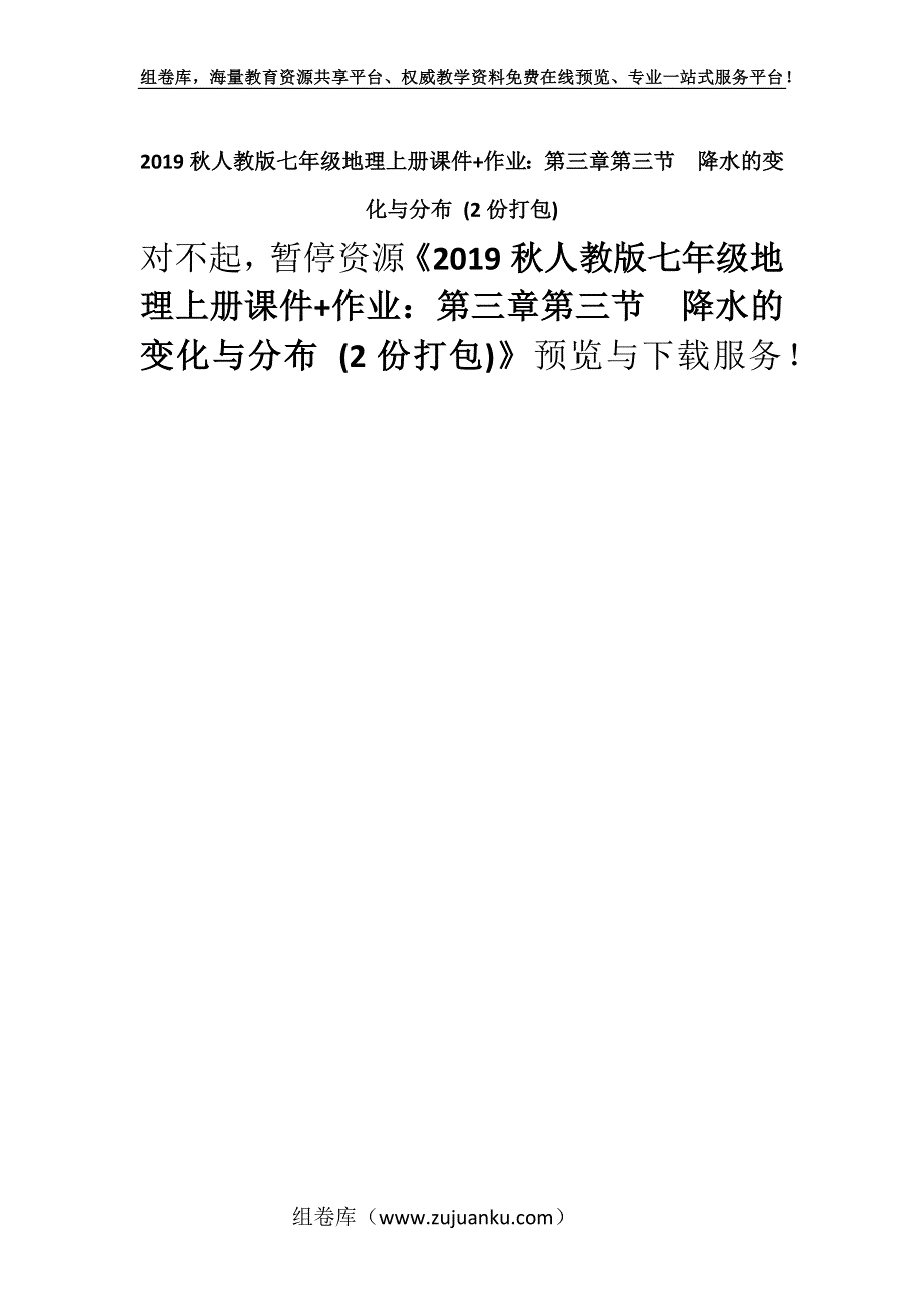 2019秋人教版七年级地理上册课件+作业：第三章第三节　降水的变化与分布 (2份打包).docx_第1页