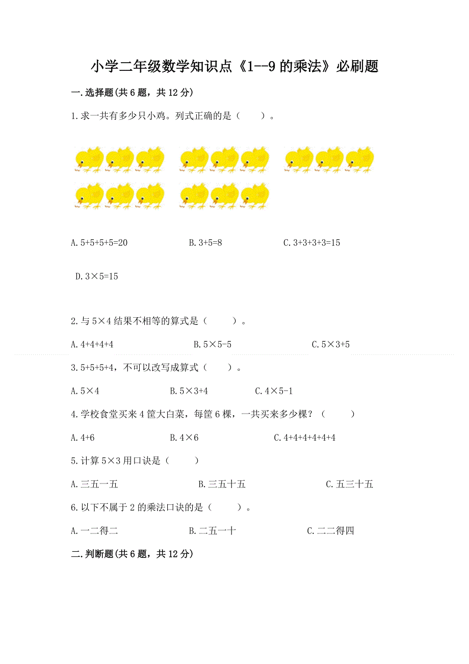 小学二年级数学知识点《1--9的乘法》必刷题（原创题）.docx_第1页