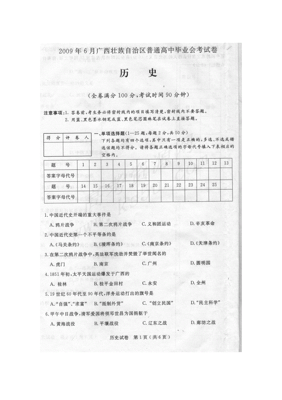 2009年6月广西高中毕业会考（历史）扫描版.doc_第1页