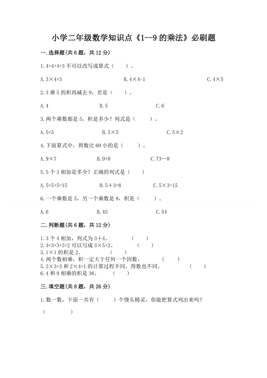 小学二年级数学知识点《1--9的乘法》必刷题（突破训练）.docx_第1页