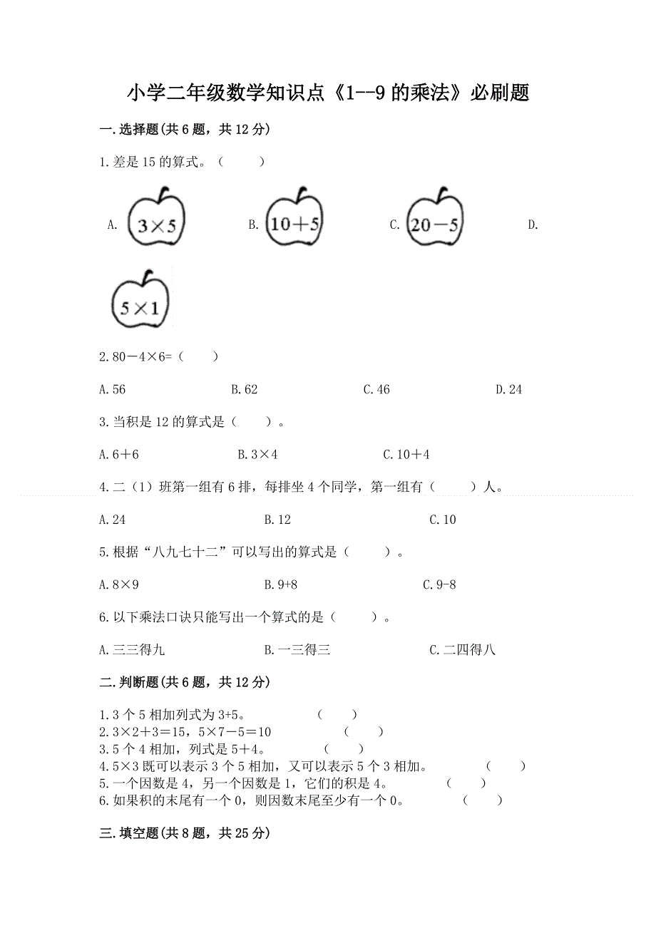 小学二年级数学知识点《1--9的乘法》必刷题（预热题）.docx_第1页