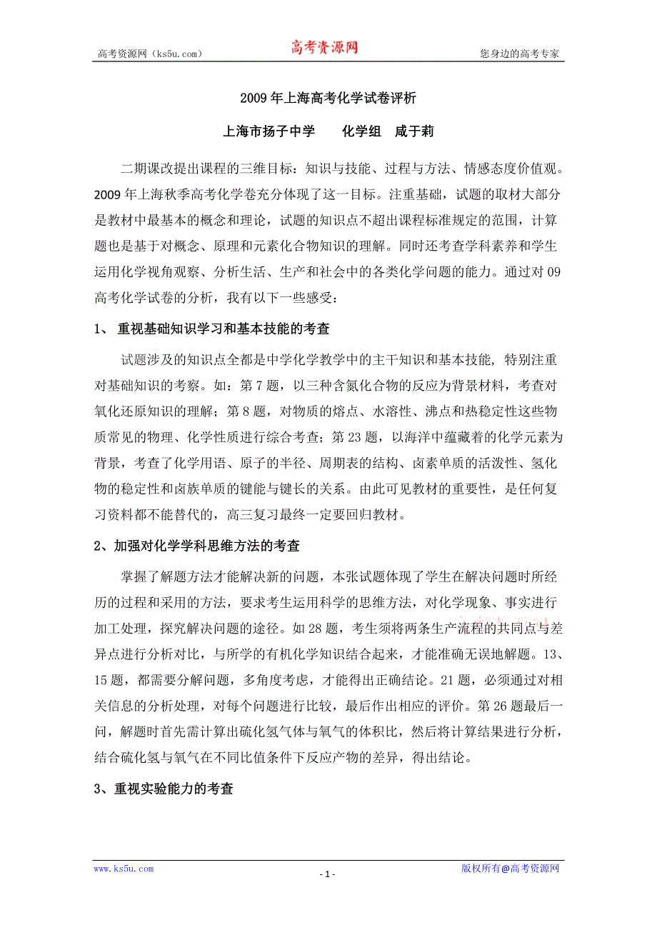 2009年上海高考化学试卷评析.doc_第1页