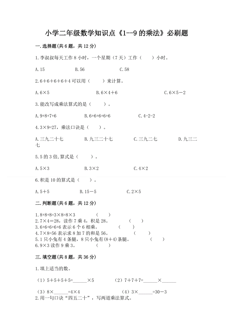 小学二年级数学知识点《1--9的乘法》必刷题（培优a卷）.docx_第1页