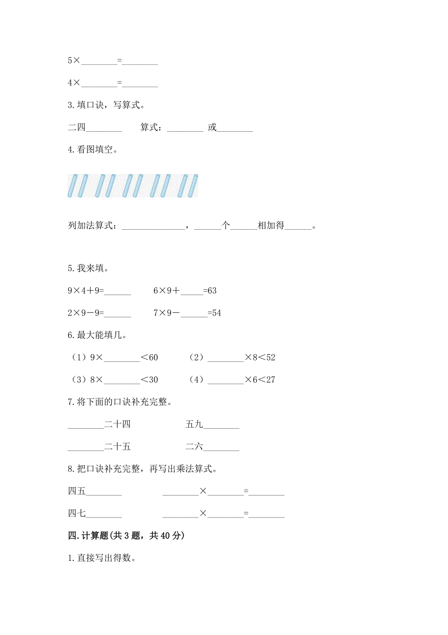 小学二年级数学知识点《1--9的乘法》必刷题（培优a卷）.docx_第2页