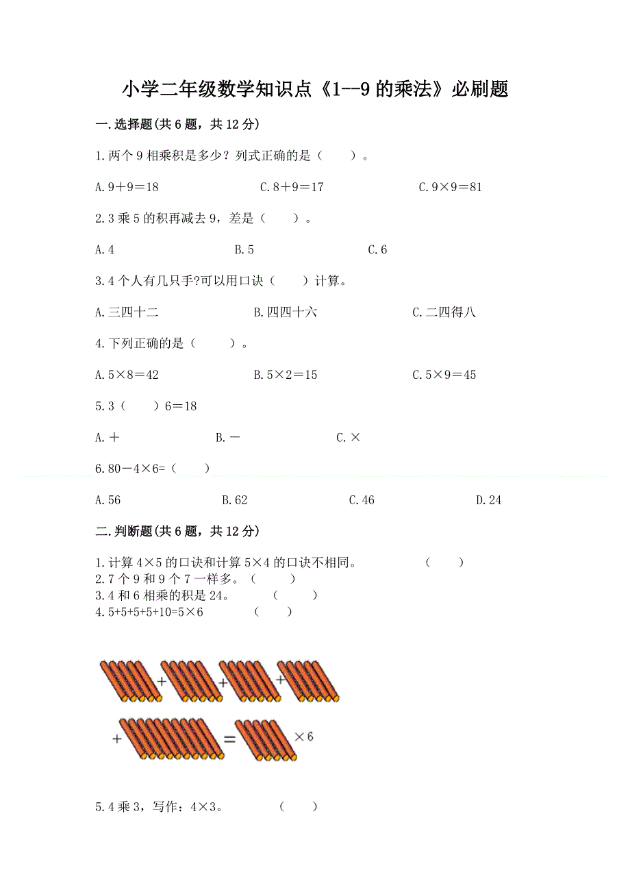 小学二年级数学知识点《1--9的乘法》必刷题（黄金题型）.docx_第1页