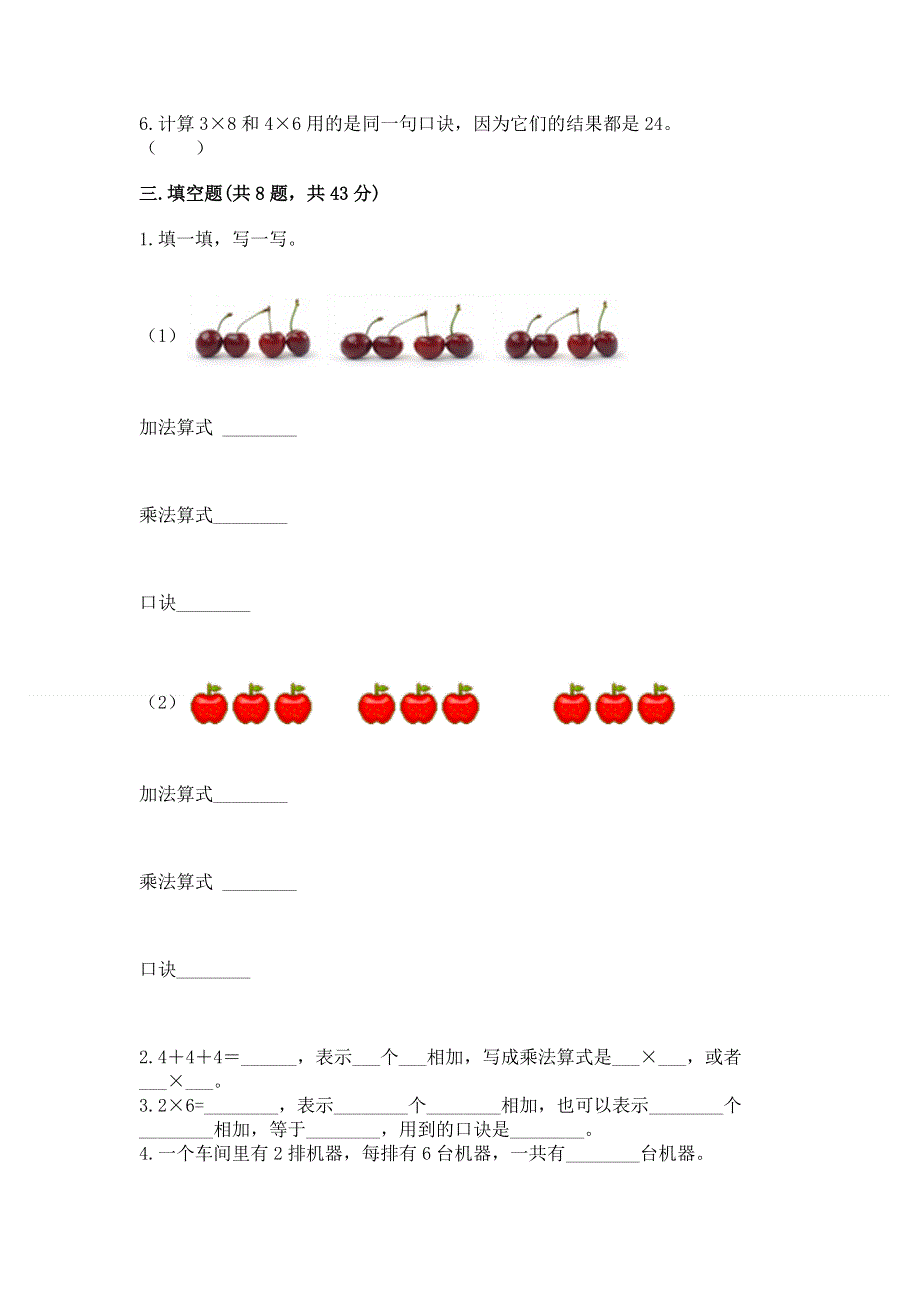 小学二年级数学知识点《1--9的乘法》必刷题（黄金题型）.docx_第2页