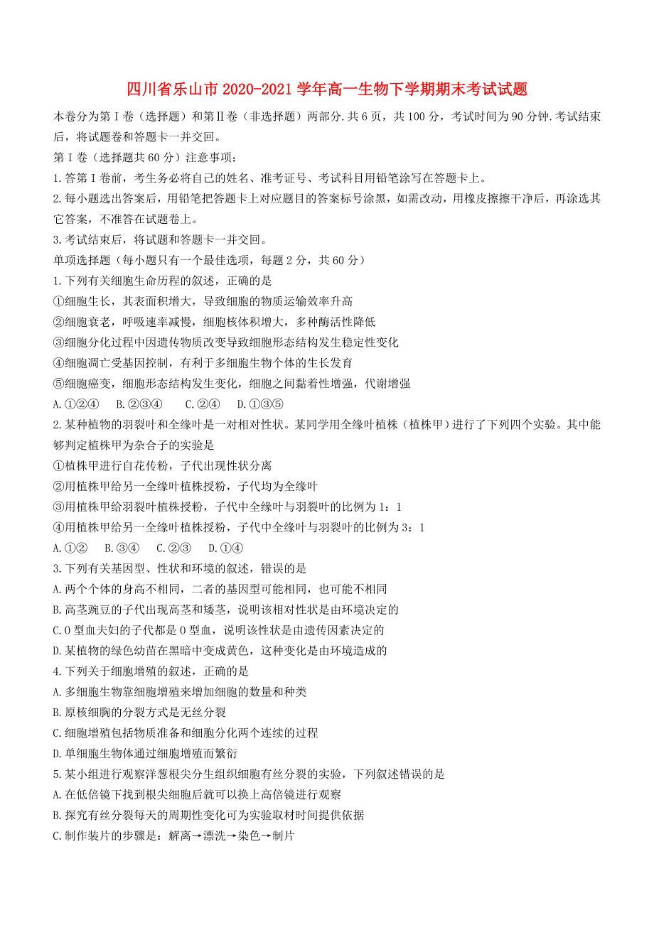 四川省乐山市2020-2021学年高一生物下学期期末考试试题.doc_第1页