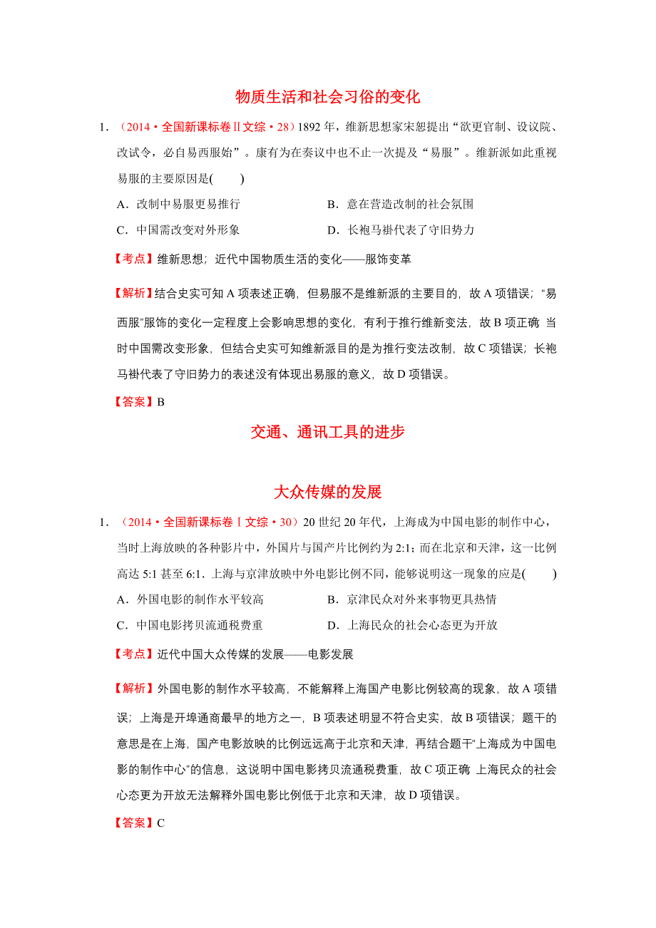 2009-2014年高考历史试题分解（中国现代史）04中国近现代社会生活的变迁 WORD版含解析.doc_第1页