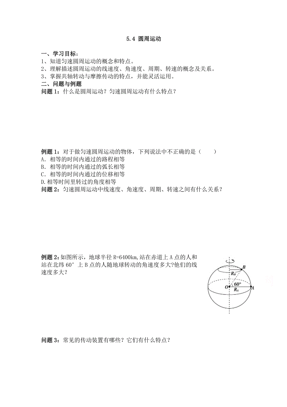 云南省德宏州梁河县第一中学高中物理必修二新人教版学案：5.4 圆周运动 WORD版无答案.doc_第1页