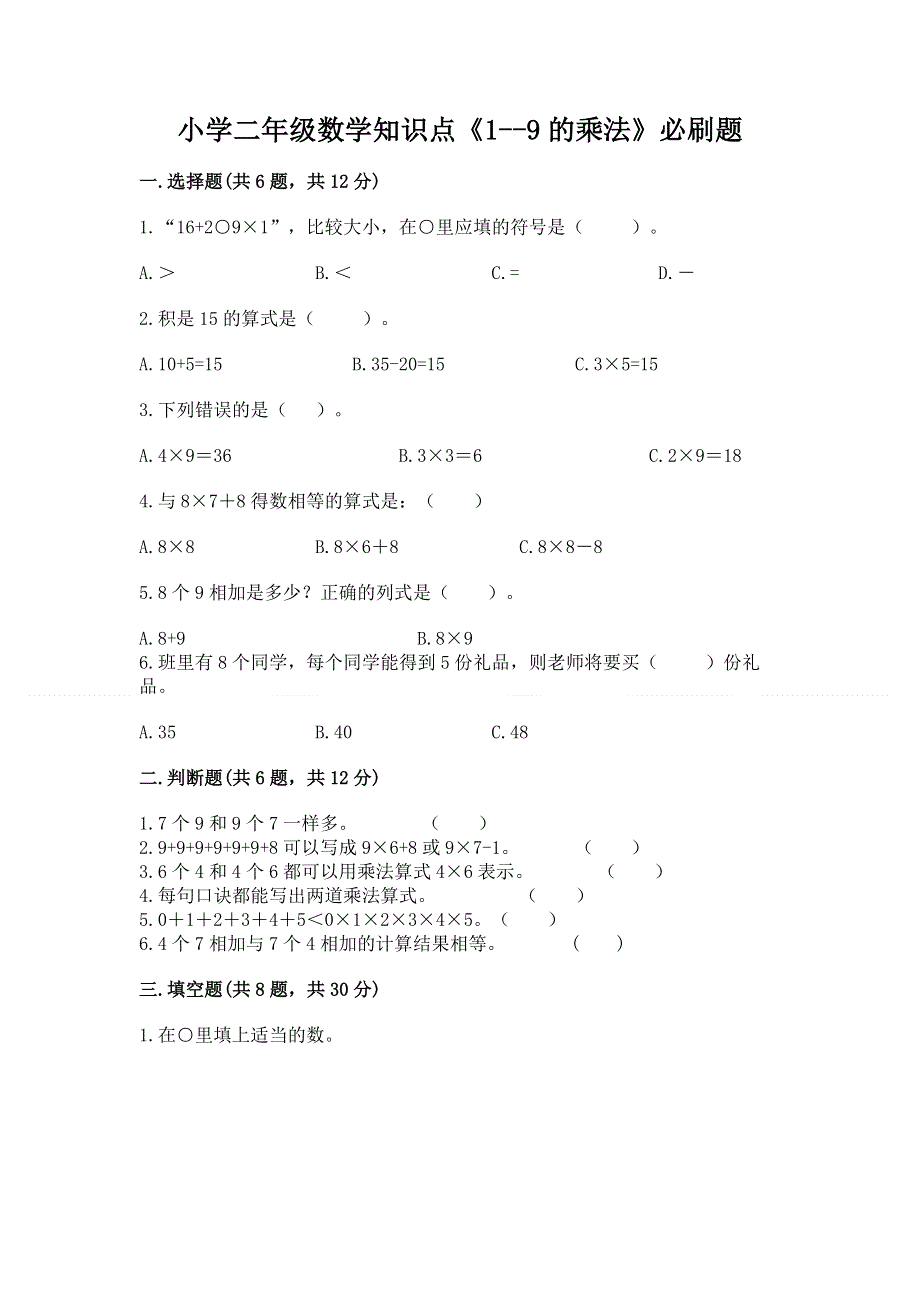 小学二年级数学知识点《1--9的乘法》必刷题（精练）.docx_第1页