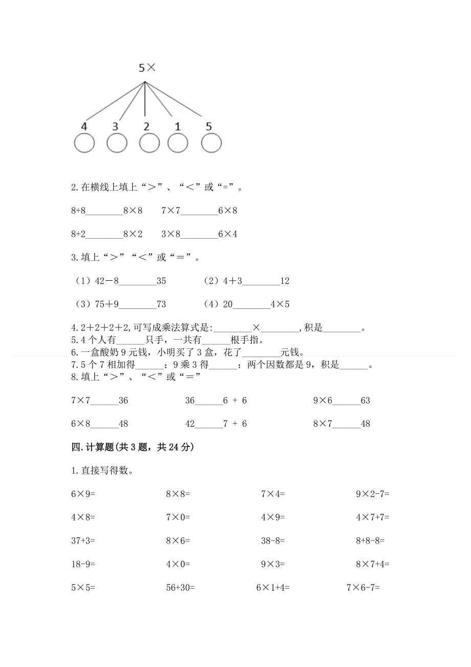 小学二年级数学知识点《1--9的乘法》必刷题（精练）.docx_第2页