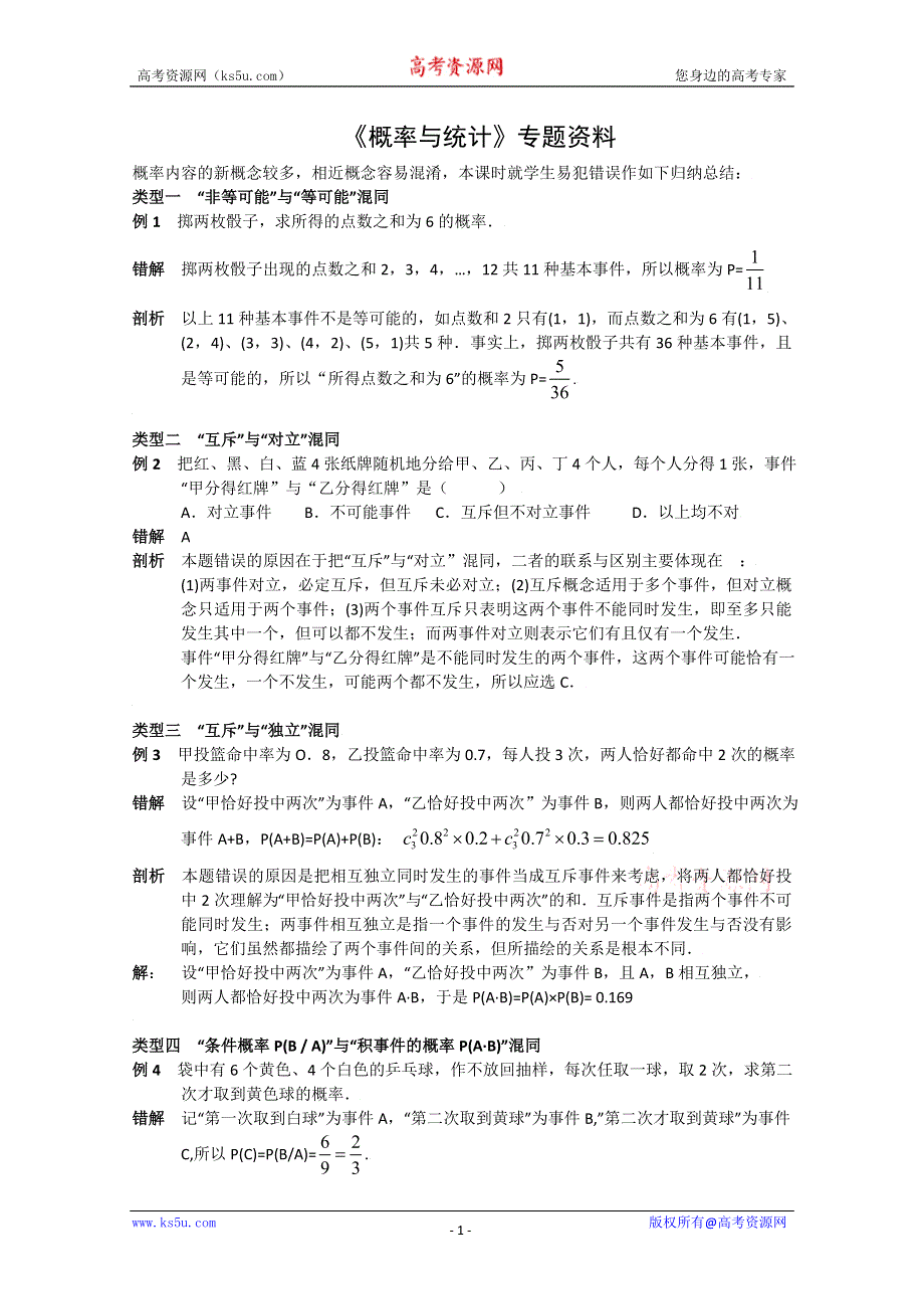 2009届高考数学新题型专题资料——概率与统计.doc_第1页