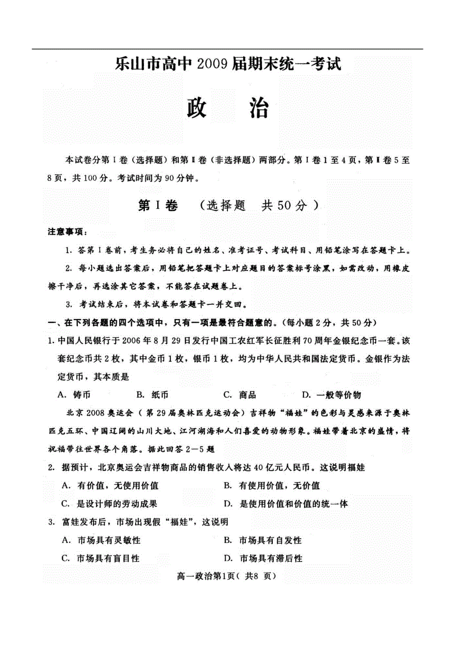 2009届四川乐山高一上期期末考试附答案（政治）.doc_第1页