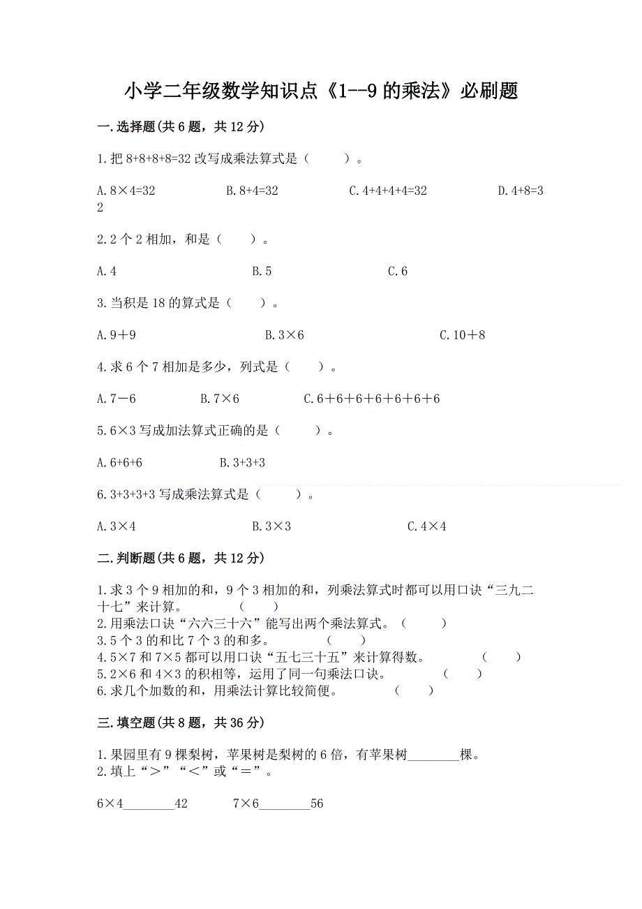 小学二年级数学知识点《1--9的乘法》必刷题（培优b卷）.docx_第1页