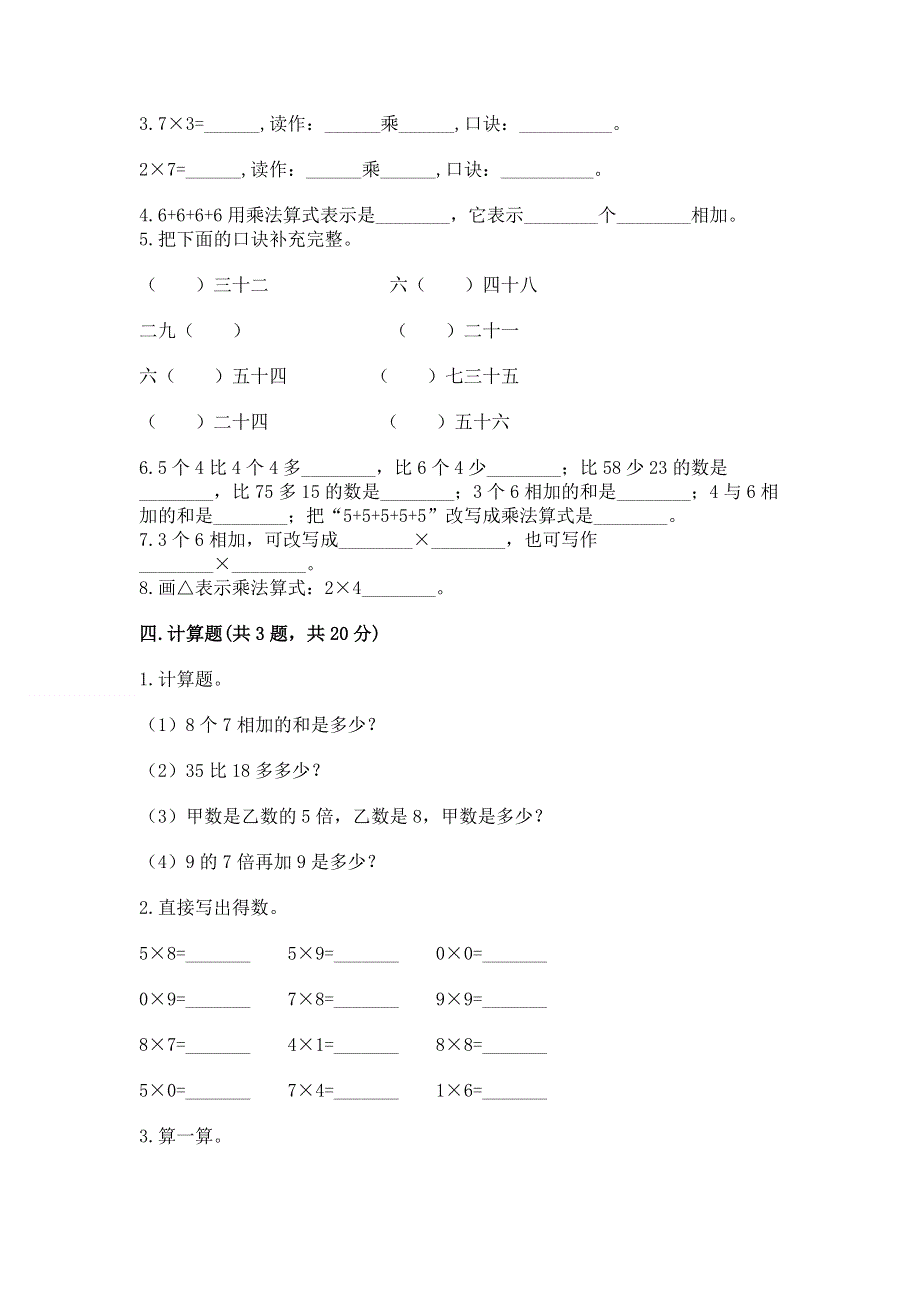 小学二年级数学知识点《1--9的乘法》必刷题（培优b卷）.docx_第2页