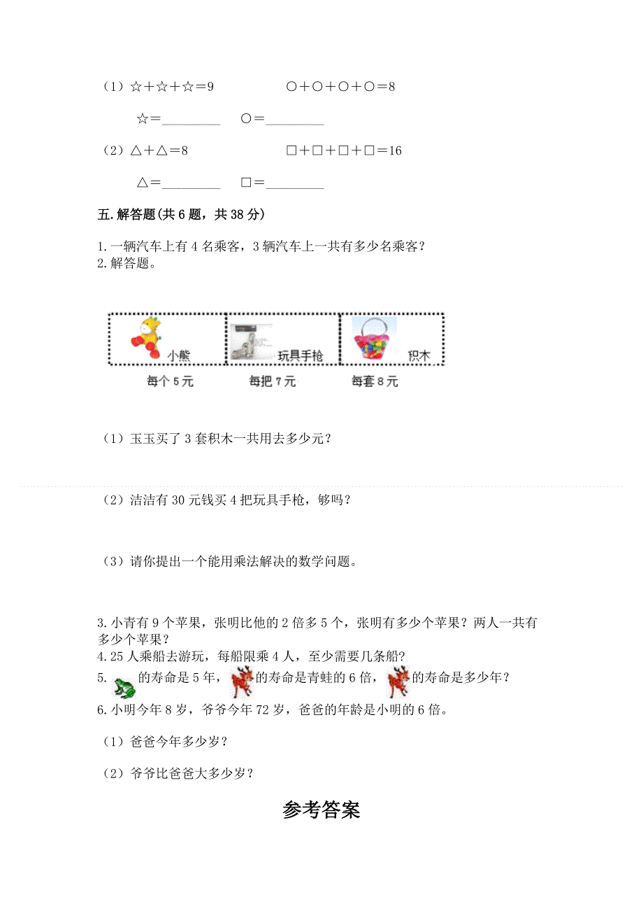 小学二年级数学知识点《1--9的乘法》必刷题（培优b卷）.docx_第3页