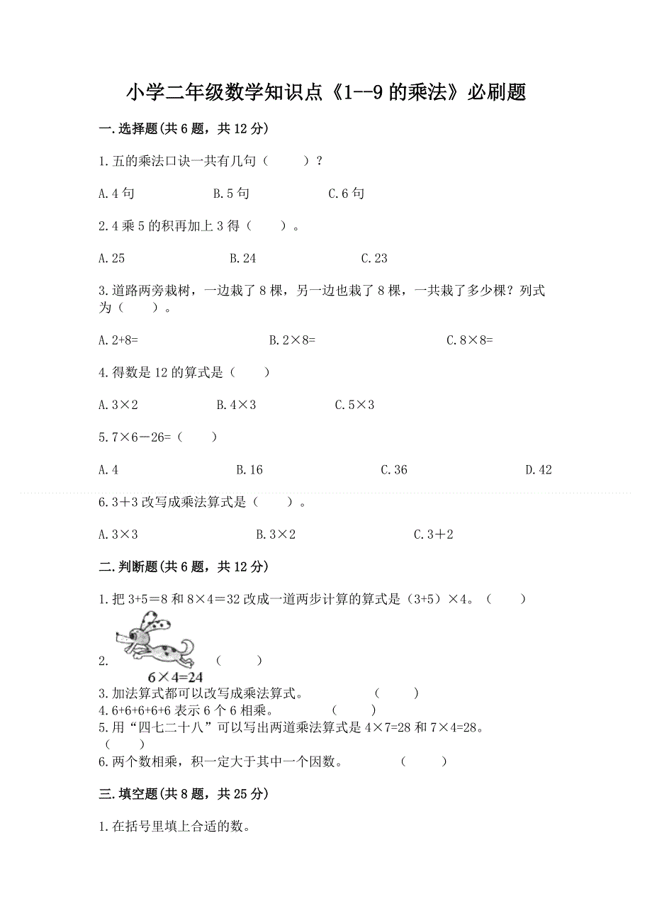 小学二年级数学知识点《1--9的乘法》必刷题（考点提分）.docx_第1页