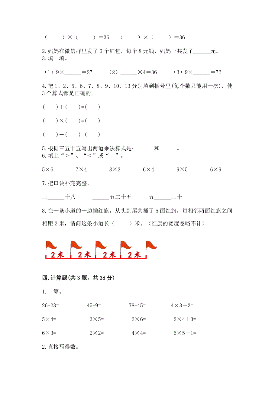 小学二年级数学知识点《1--9的乘法》必刷题（考点提分）.docx_第2页