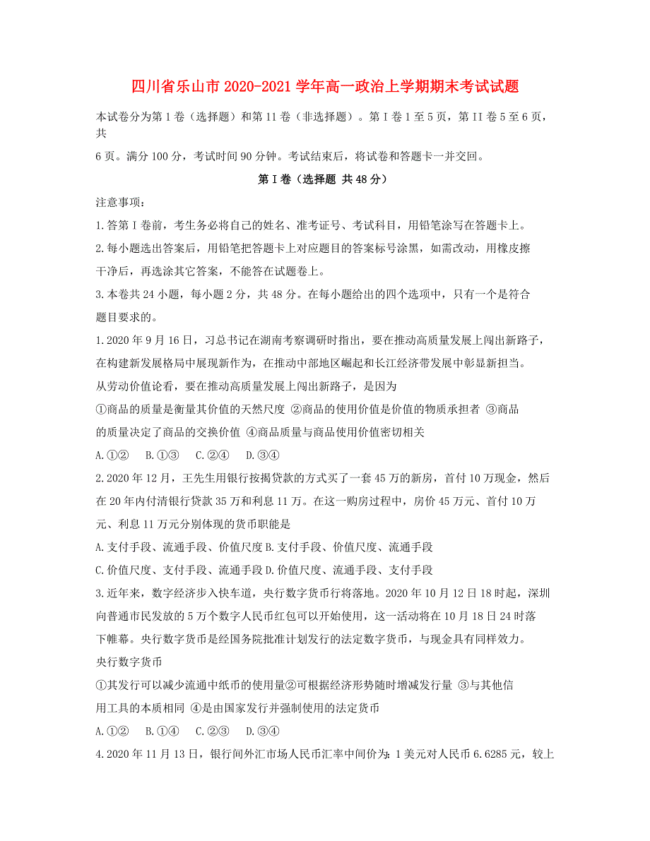 四川省乐山市2020-2021学年高一政治上学期期末考试试题.doc_第1页