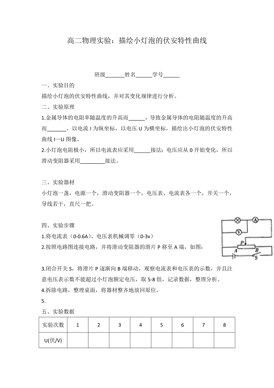 云南省德宏州梁河县第一中学高中物理选修3-1学案：实验：描绘小灯泡的伏安特性曲线 .doc_第1页