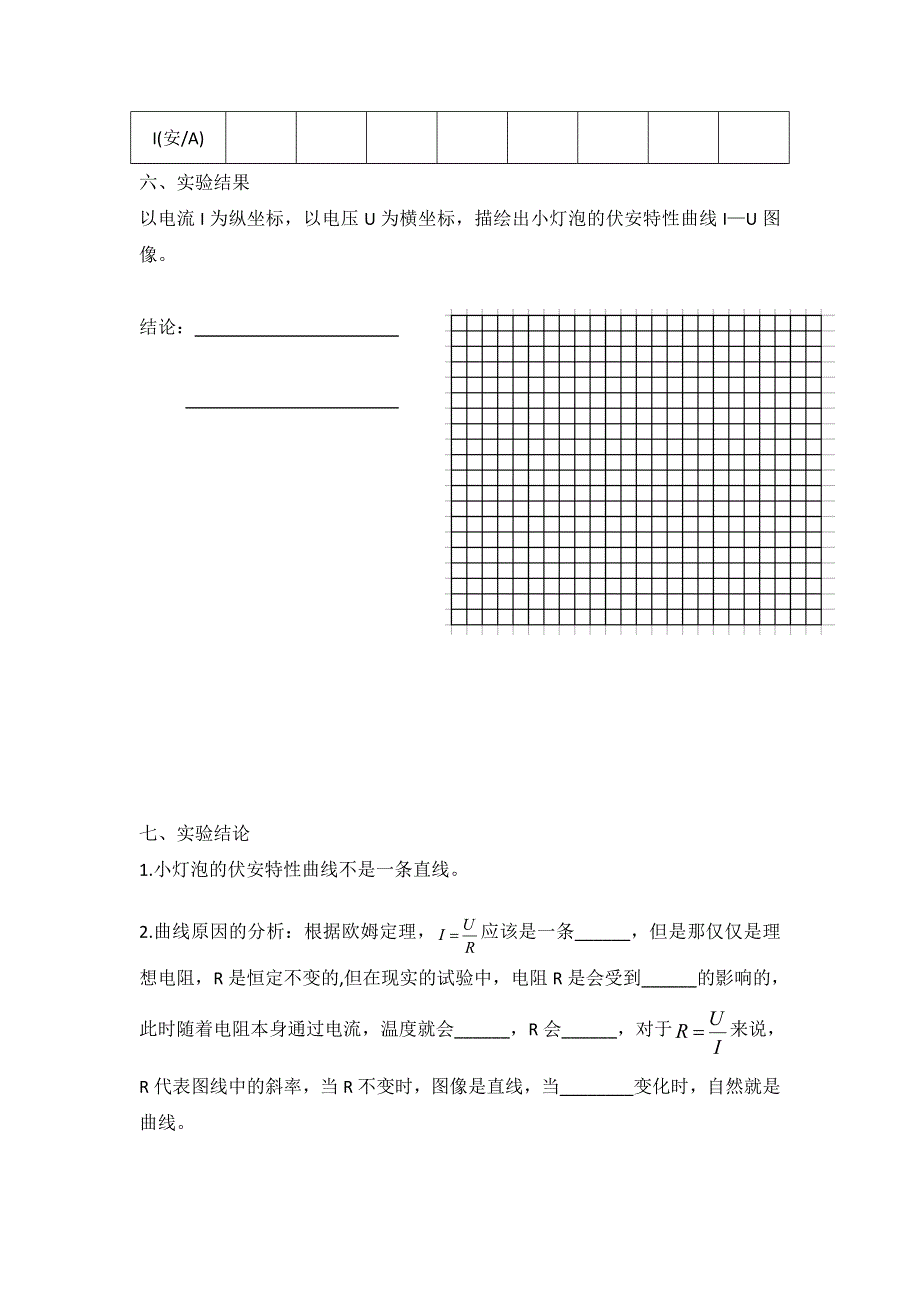 云南省德宏州梁河县第一中学高中物理选修3-1学案：实验：描绘小灯泡的伏安特性曲线 .doc_第2页