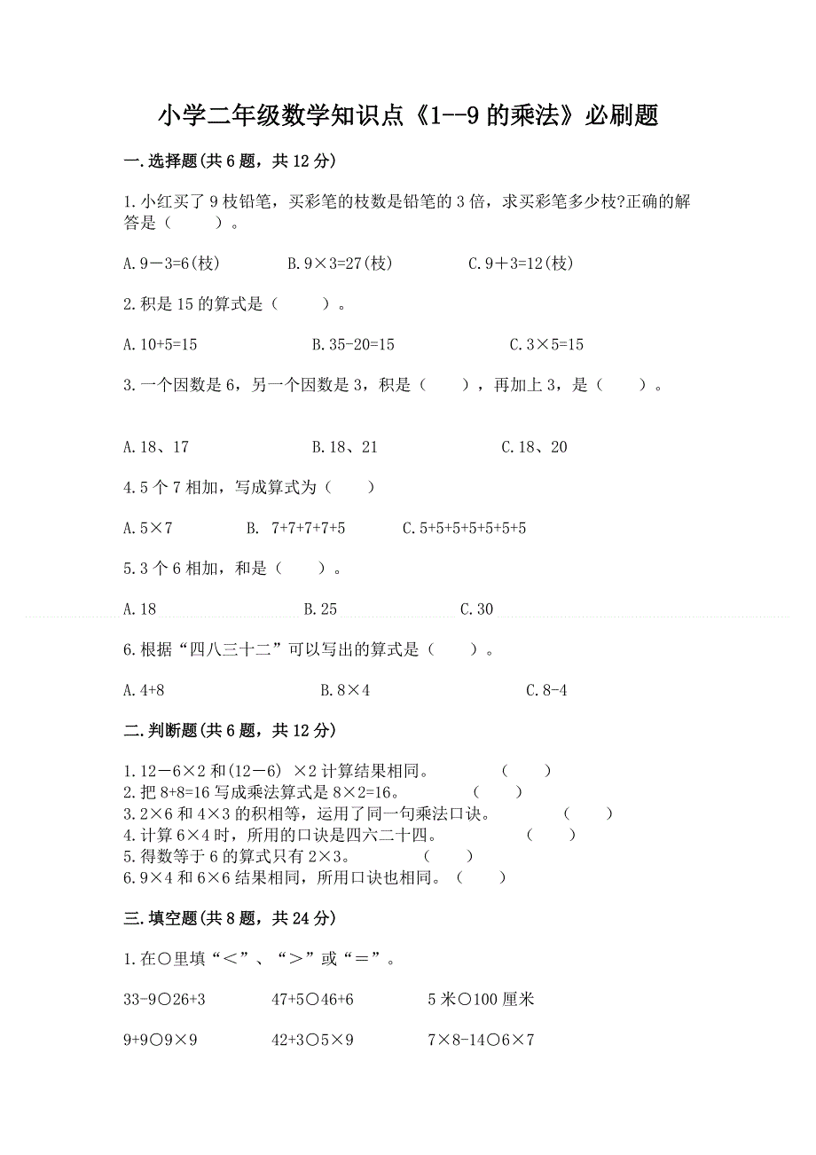 小学二年级数学知识点《1--9的乘法》必刷题（考点精练）.docx_第1页