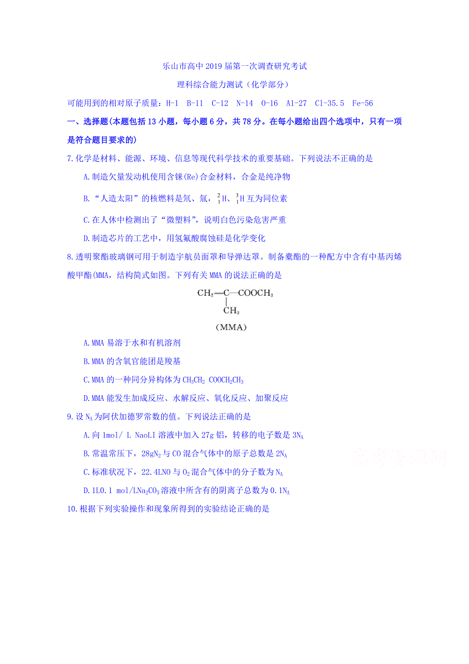 四川省乐山市2019届高三上学期第一次调查研究考试理科综合试题化学部分 WORD版含答案.doc_第1页