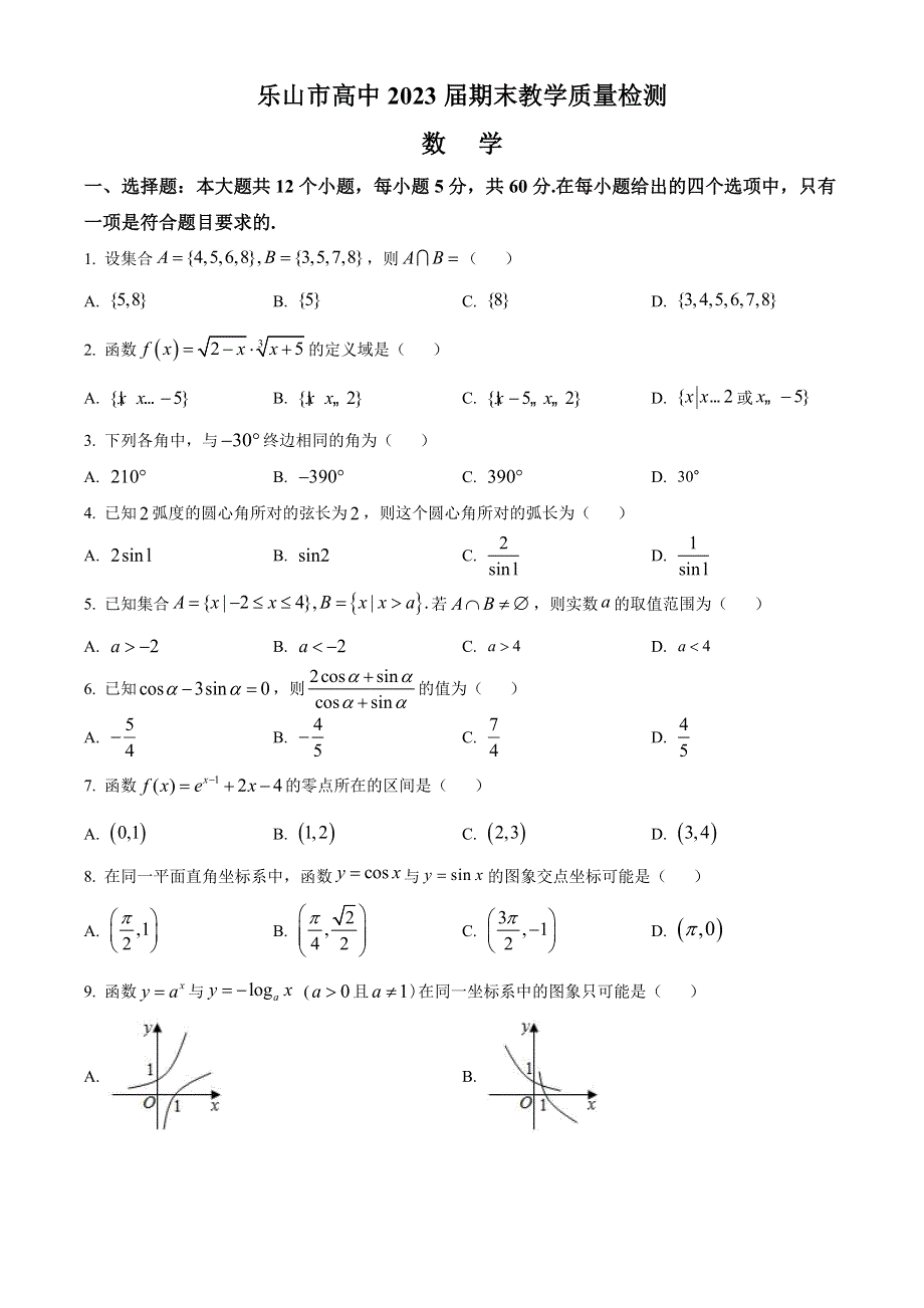 四川省乐山市2020-2021学年高一上学期期末考试数学试卷 WORD版含答案.doc_第1页