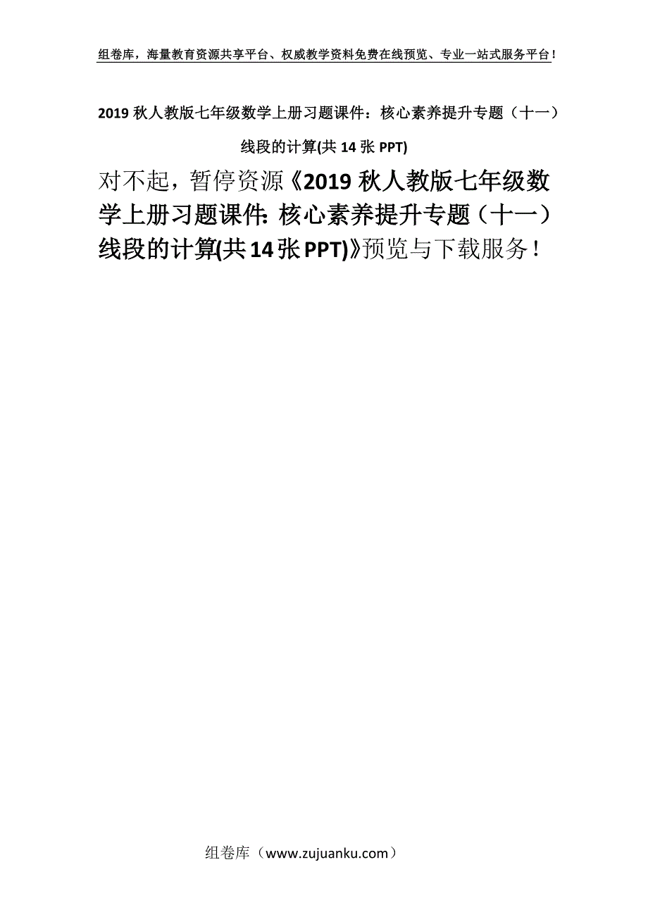 2019秋人教版七年级数学上册习题课件：核心素养提升专题（十一） 线段的计算(共14张PPT).docx_第1页