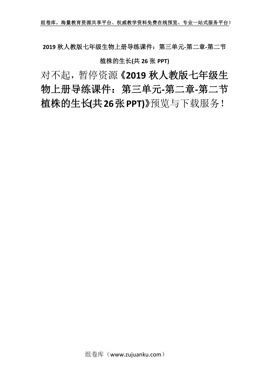 2019秋人教版七年级生物上册导练课件：第三单元-第二章-第二节 植株的生长(共26张PPT).docx_第1页