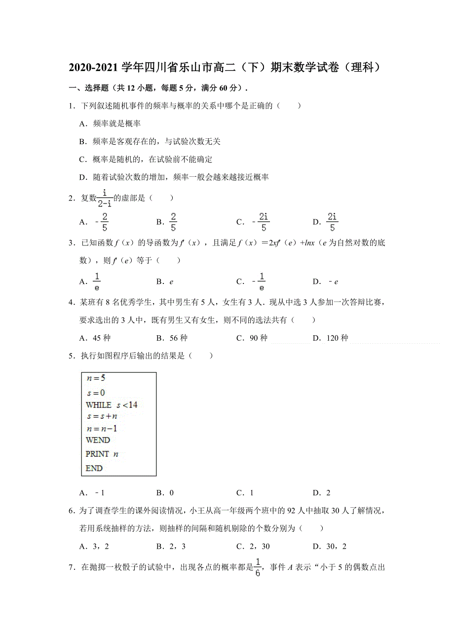 四川省乐山市2020-2021学年高二下学期期末考试数学（理科）试卷 WORD版含解析.doc_第1页