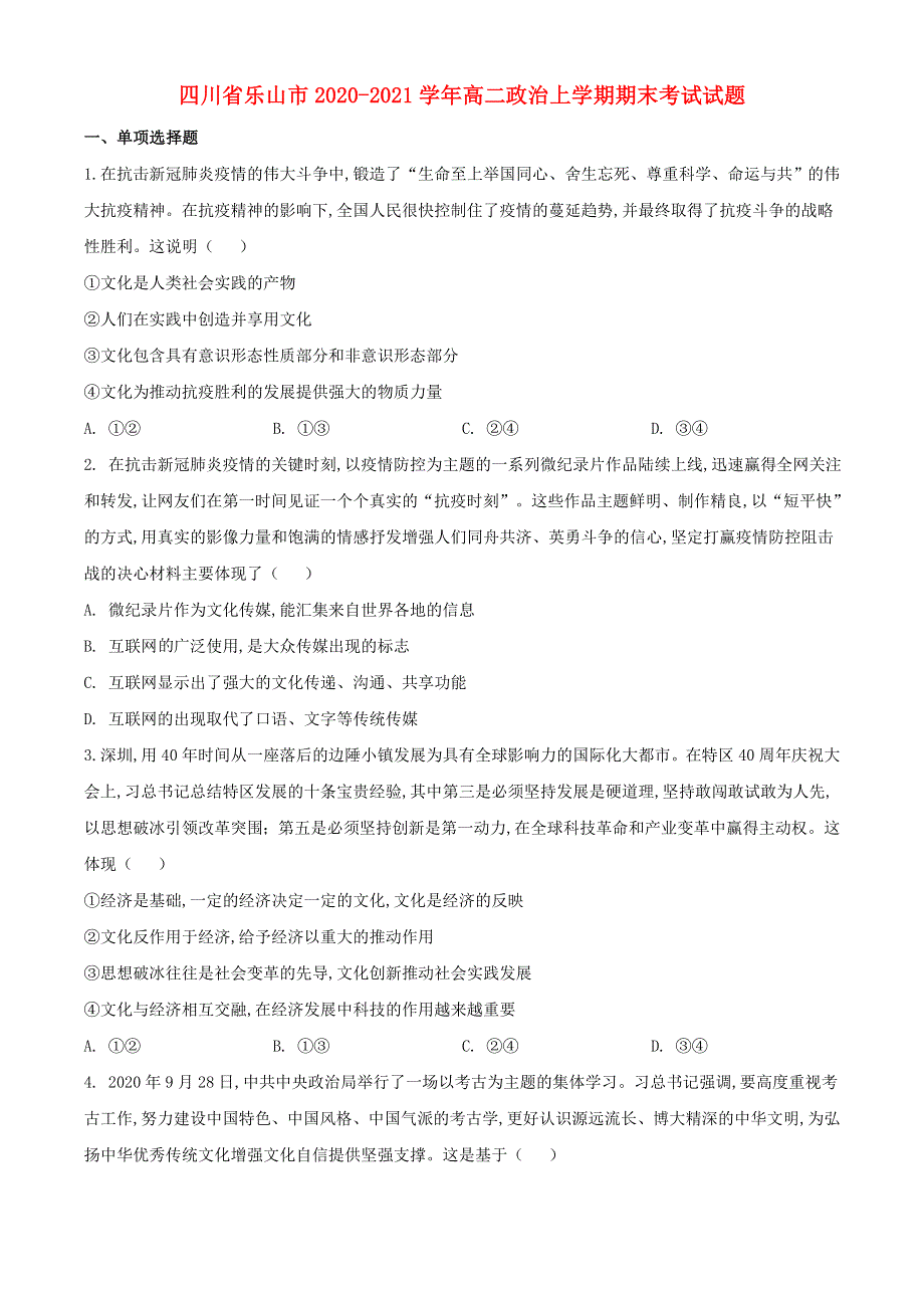 四川省乐山市2020-2021学年高二政治上学期期末考试试题.doc_第1页