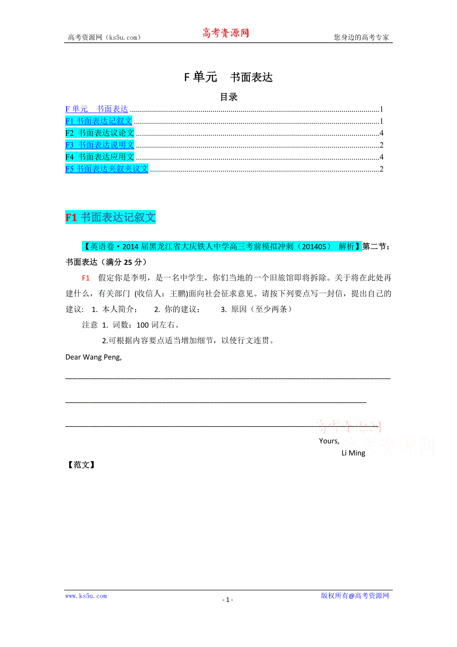 《冲刺2015》2015届高三英语总复习（高考模拟专版）汇编：F单元 书面表达.doc_第1页