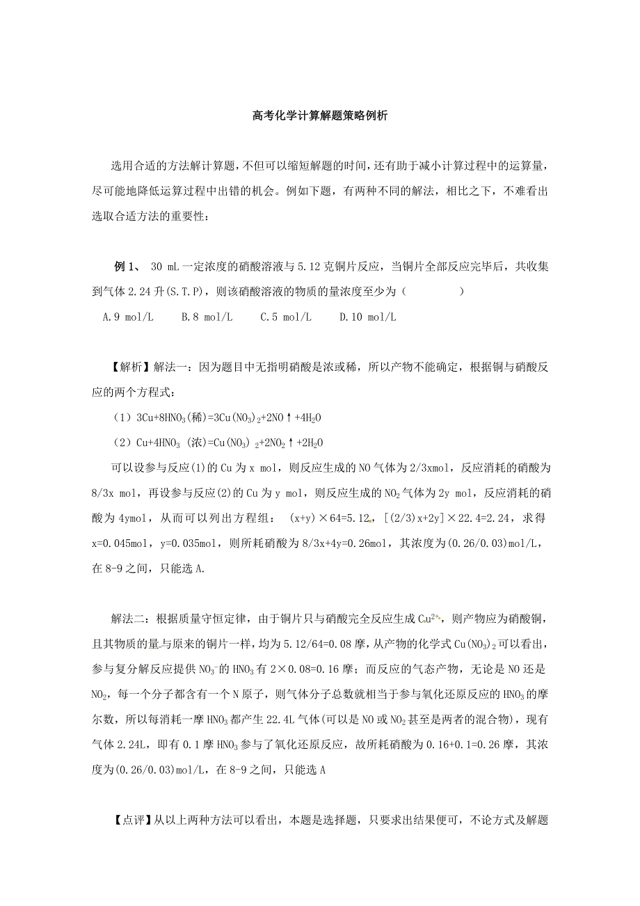 《冲刺必备》2013届高三化学考前复习《高考化学计算方法例析》.doc_第1页