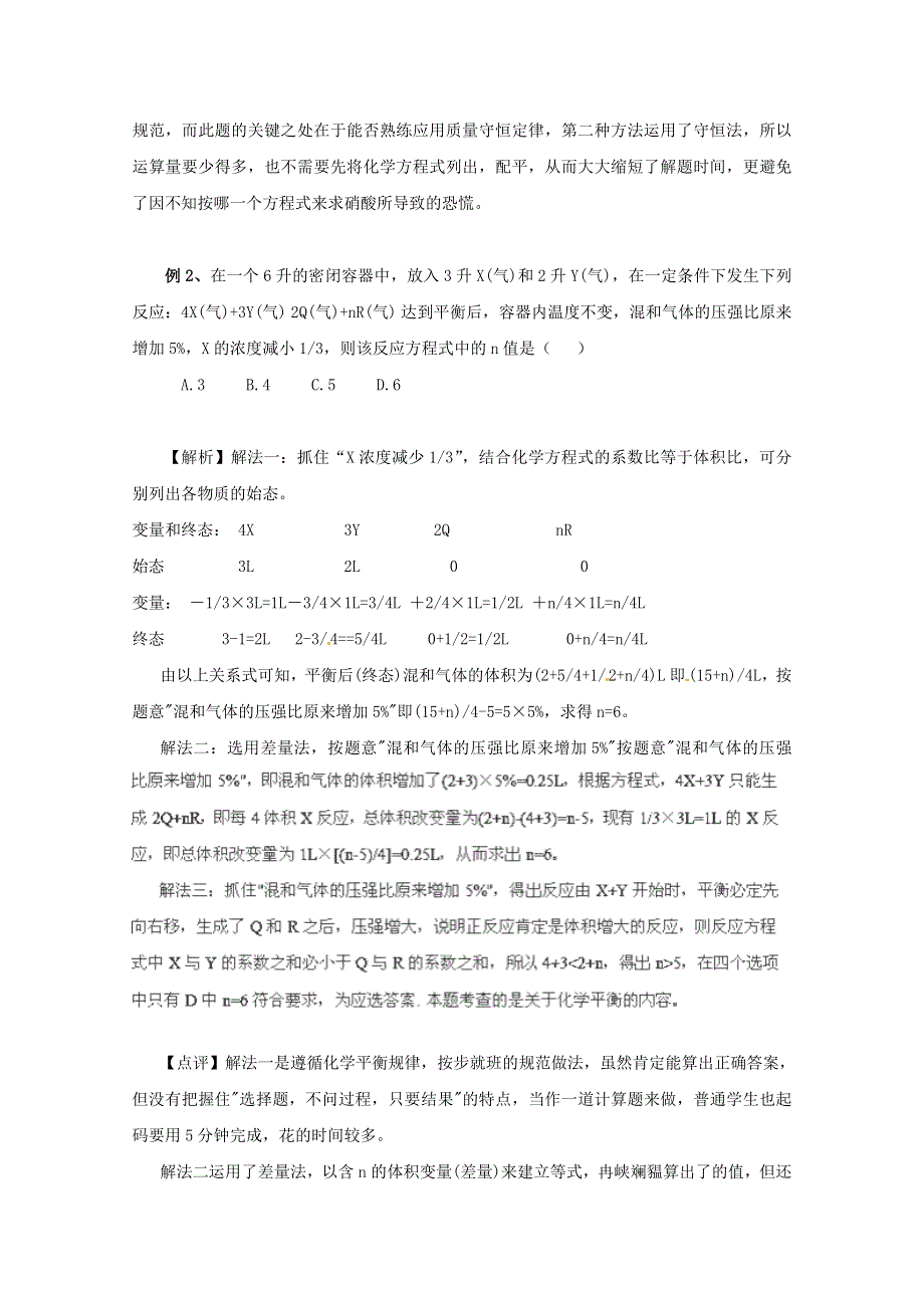 《冲刺必备》2013届高三化学考前复习《高考化学计算方法例析》.doc_第2页