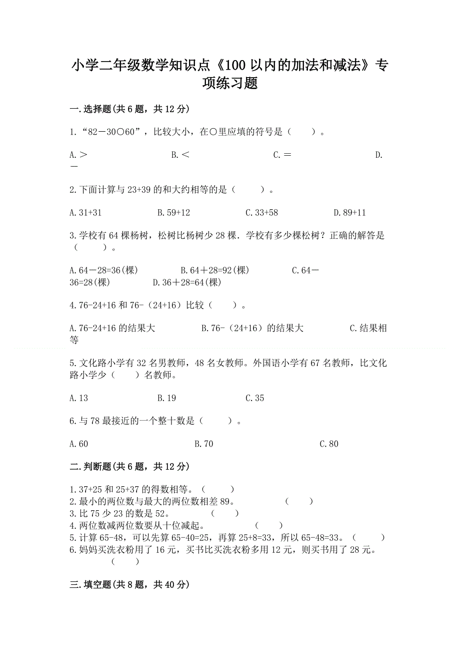 小学二年级数学知识点《100以内的加法和减法》专项练习题各版本.docx_第1页