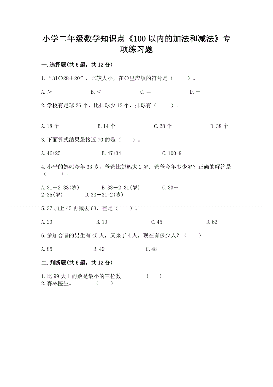 小学二年级数学知识点《100以内的加法和减法》专项练习题带答案（完整版）.docx_第1页