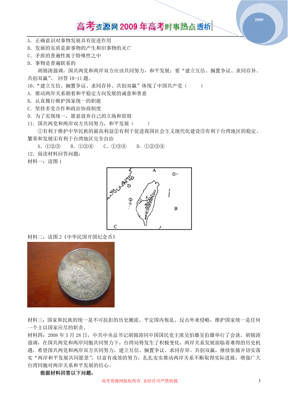 2009年高考热点：吴伯雄访问大陆.doc_第3页