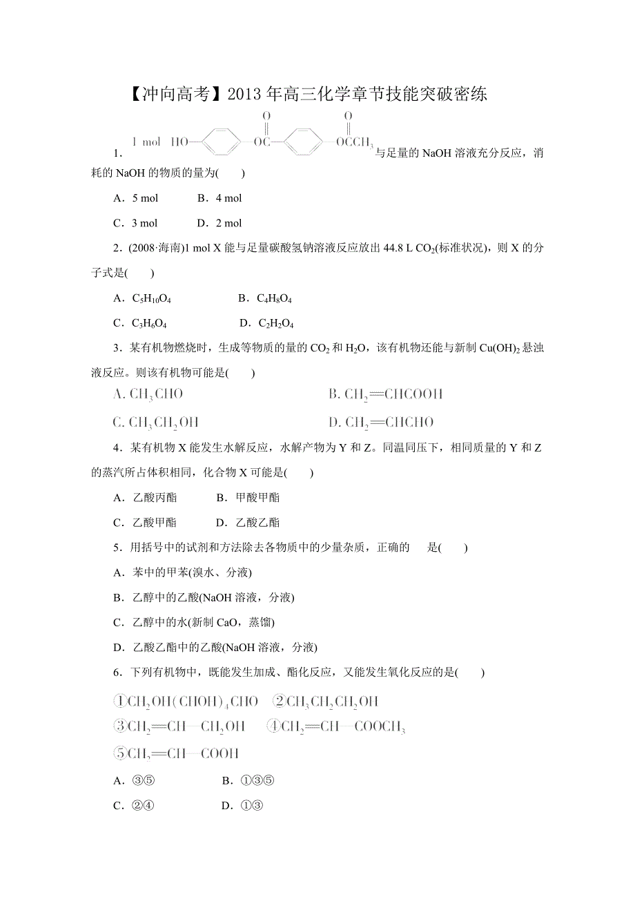 《冲向高考》2013年高三化学章节技能突破密练19 WORD版含解析.doc_第1页