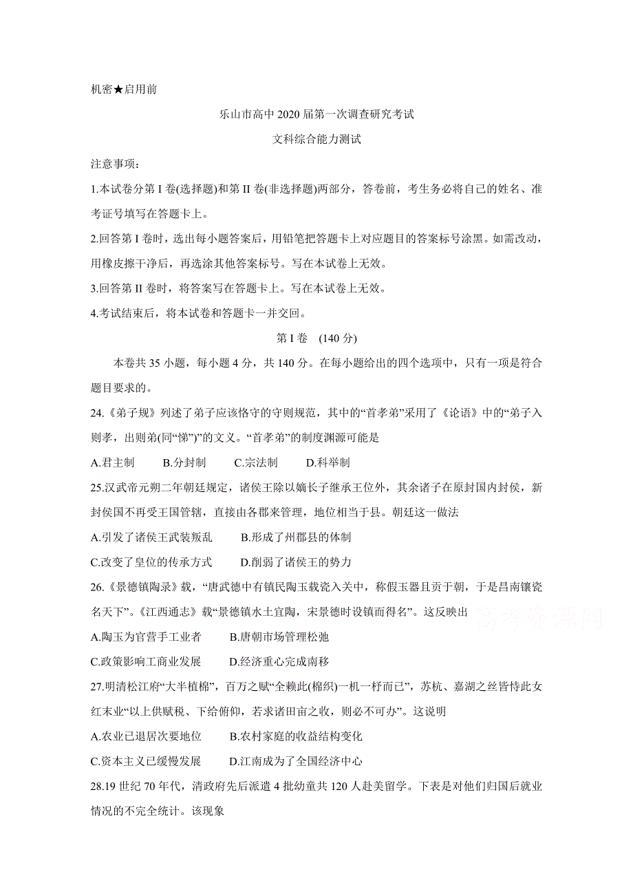 四川省乐山市2020届高三上学期第一次调查研究考试（12月） 历史 WORD版含答案BYCHUN.doc_第1页