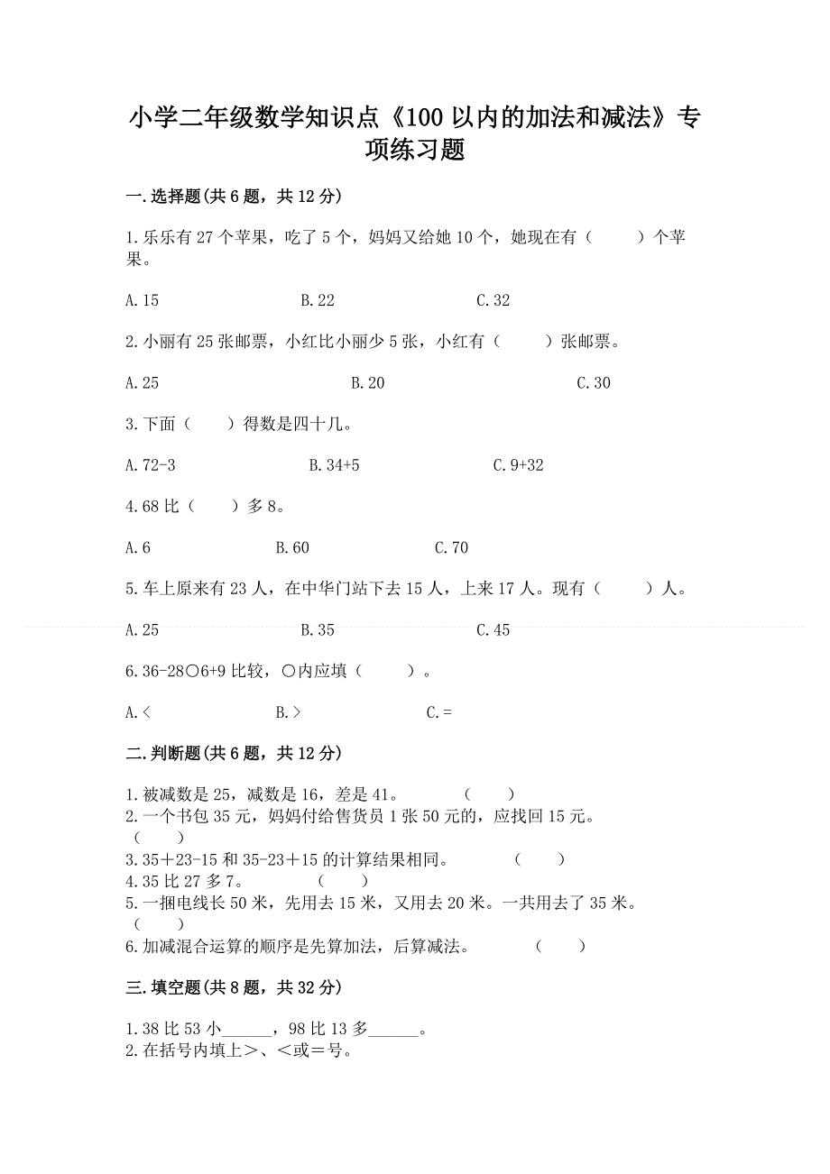 小学二年级数学知识点《100以内的加法和减法》专项练习题及精品答案.docx_第1页