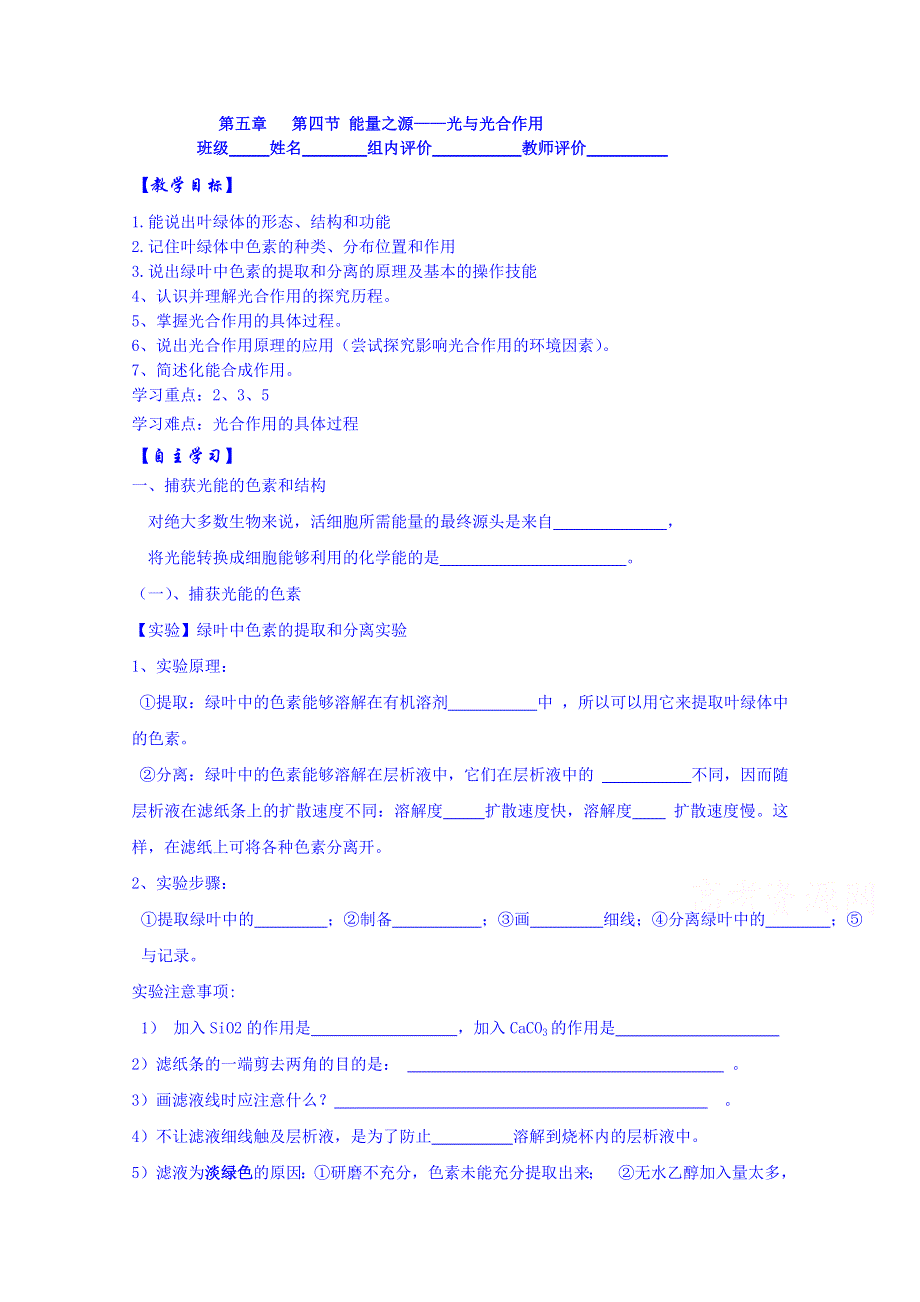 云南省德宏州梁河县第一中学高中生物学案必修一：第五章 第四节 能量之源—光与光合作用.doc_第1页