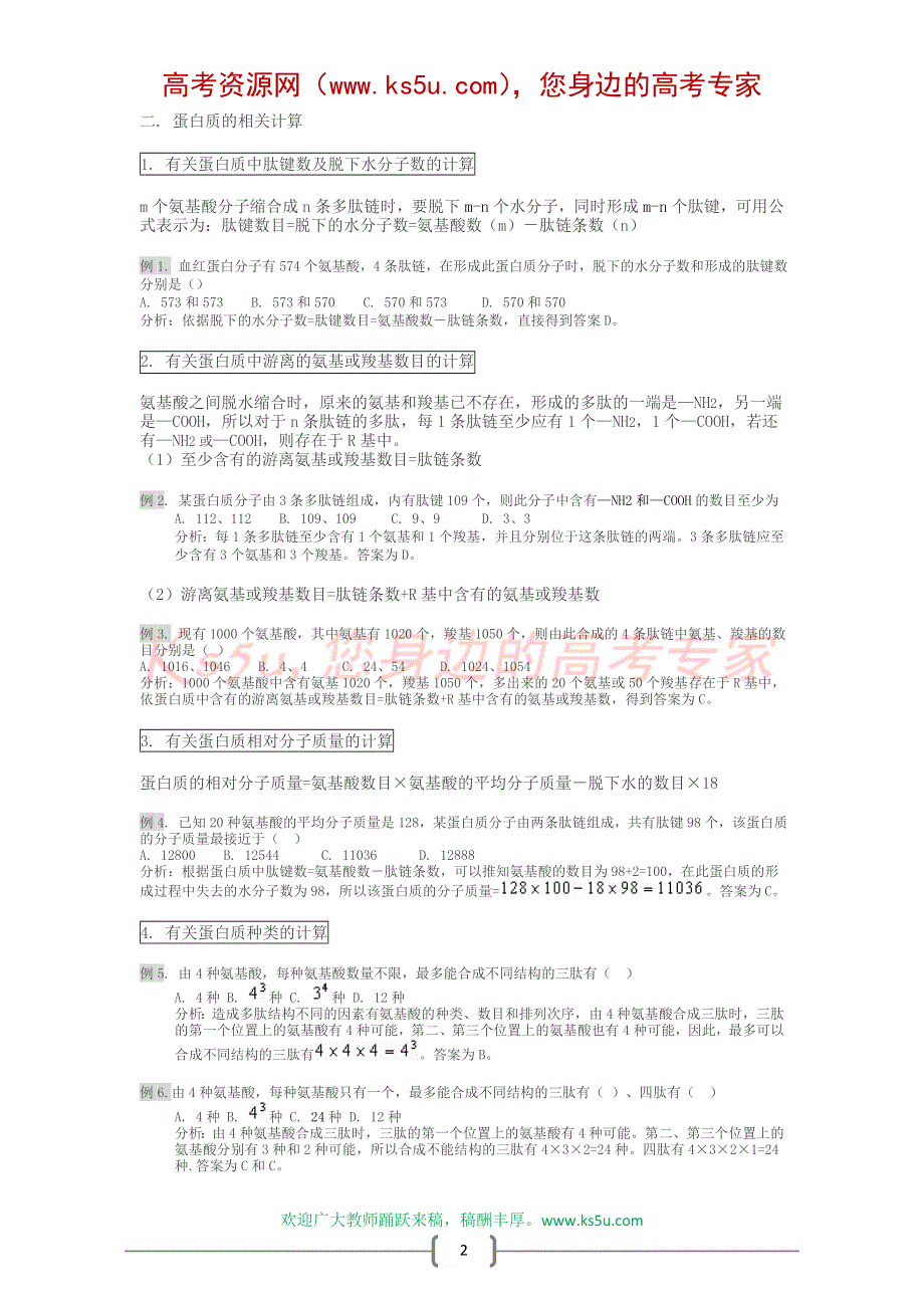 2009年高考生物一轮复习学案：第一章细胞中的蛋白质（中图版）.doc_第2页