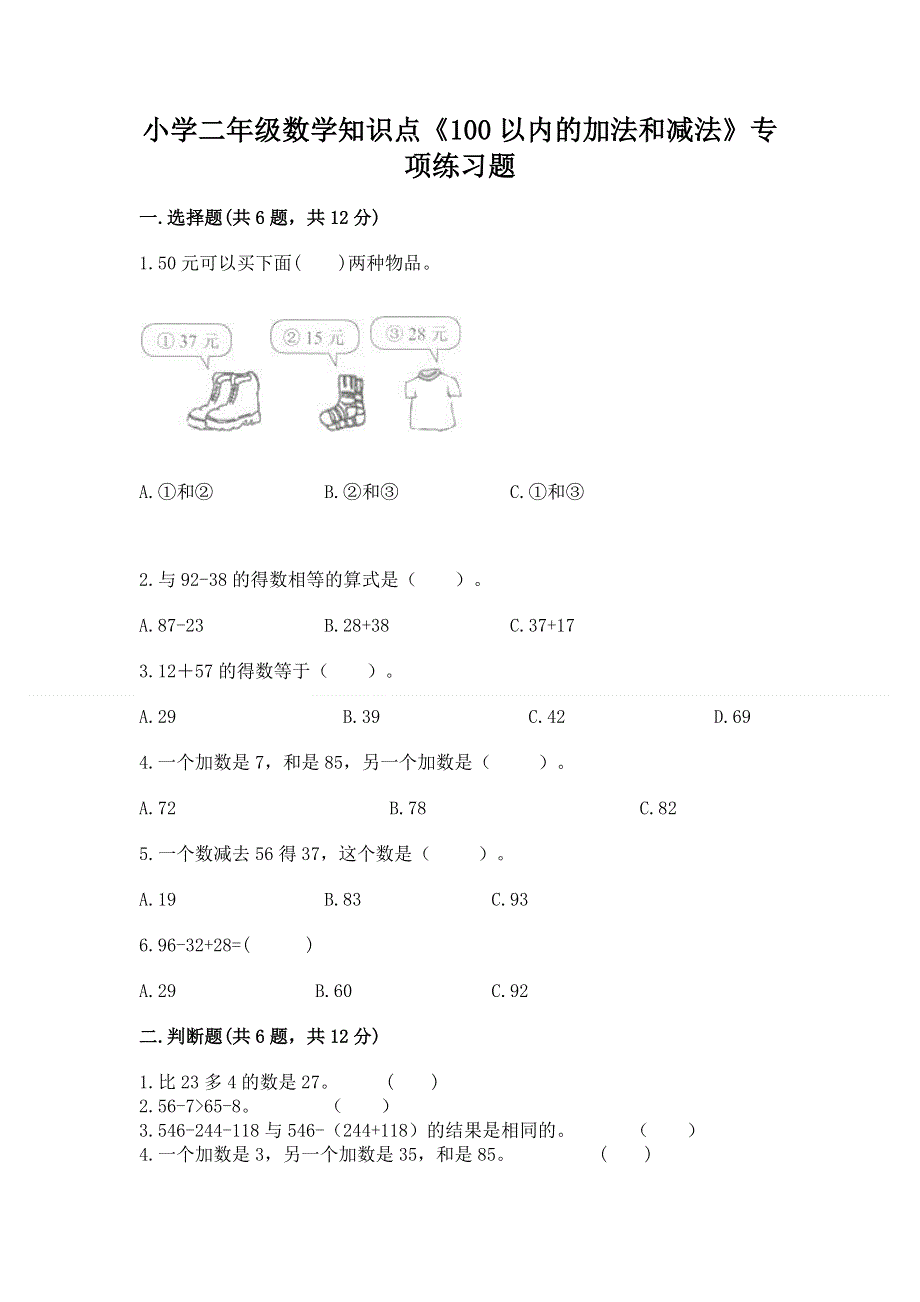 小学二年级数学知识点《100以内的加法和减法》专项练习题1套.docx_第1页