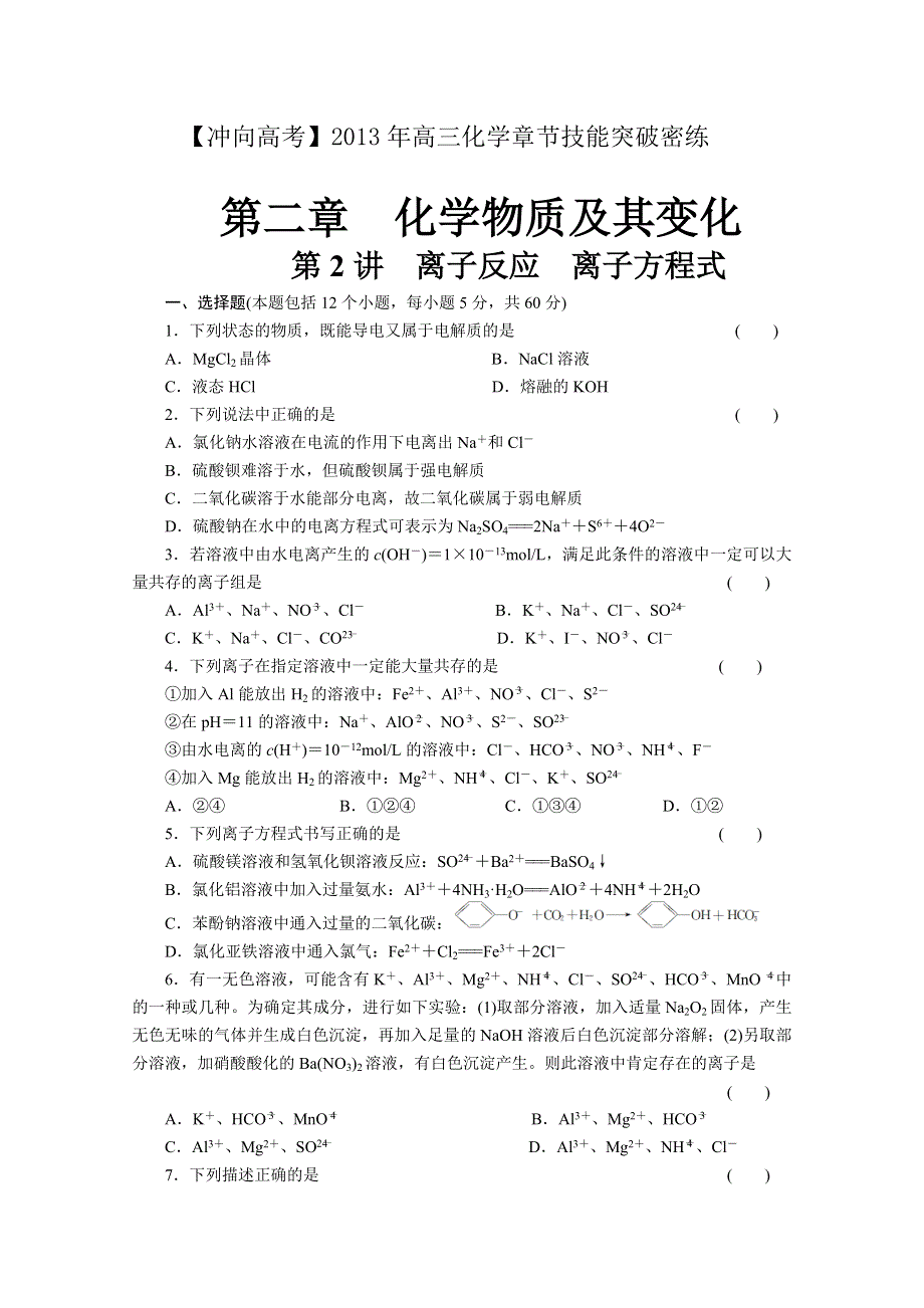 《冲向高考》2013年高三化学章节技能突破密练25 WORD版含解析.doc_第1页