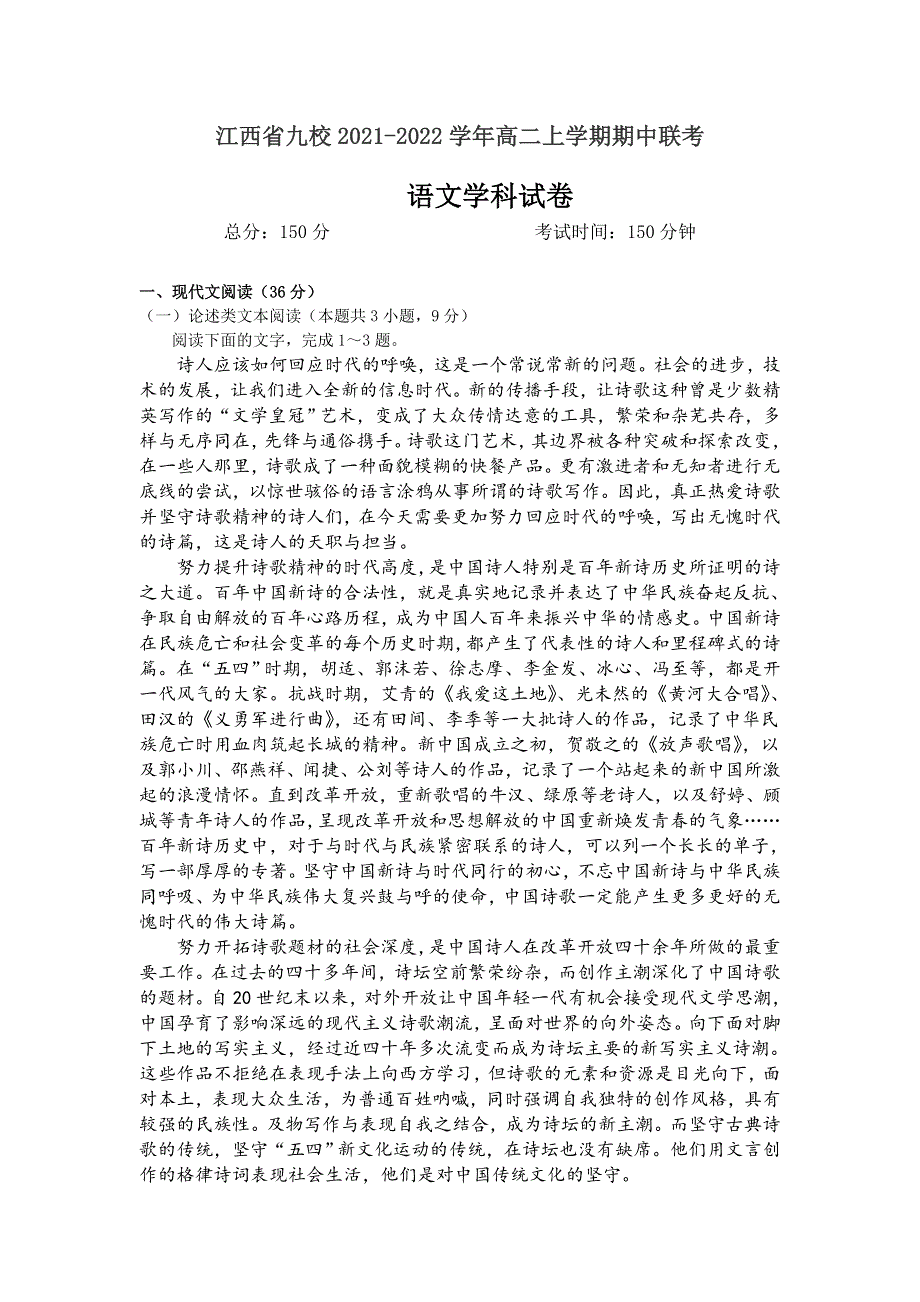 江西省九校2021-2022学年高二上学期期中联考语文试题 WORD版含答案.doc_第1页