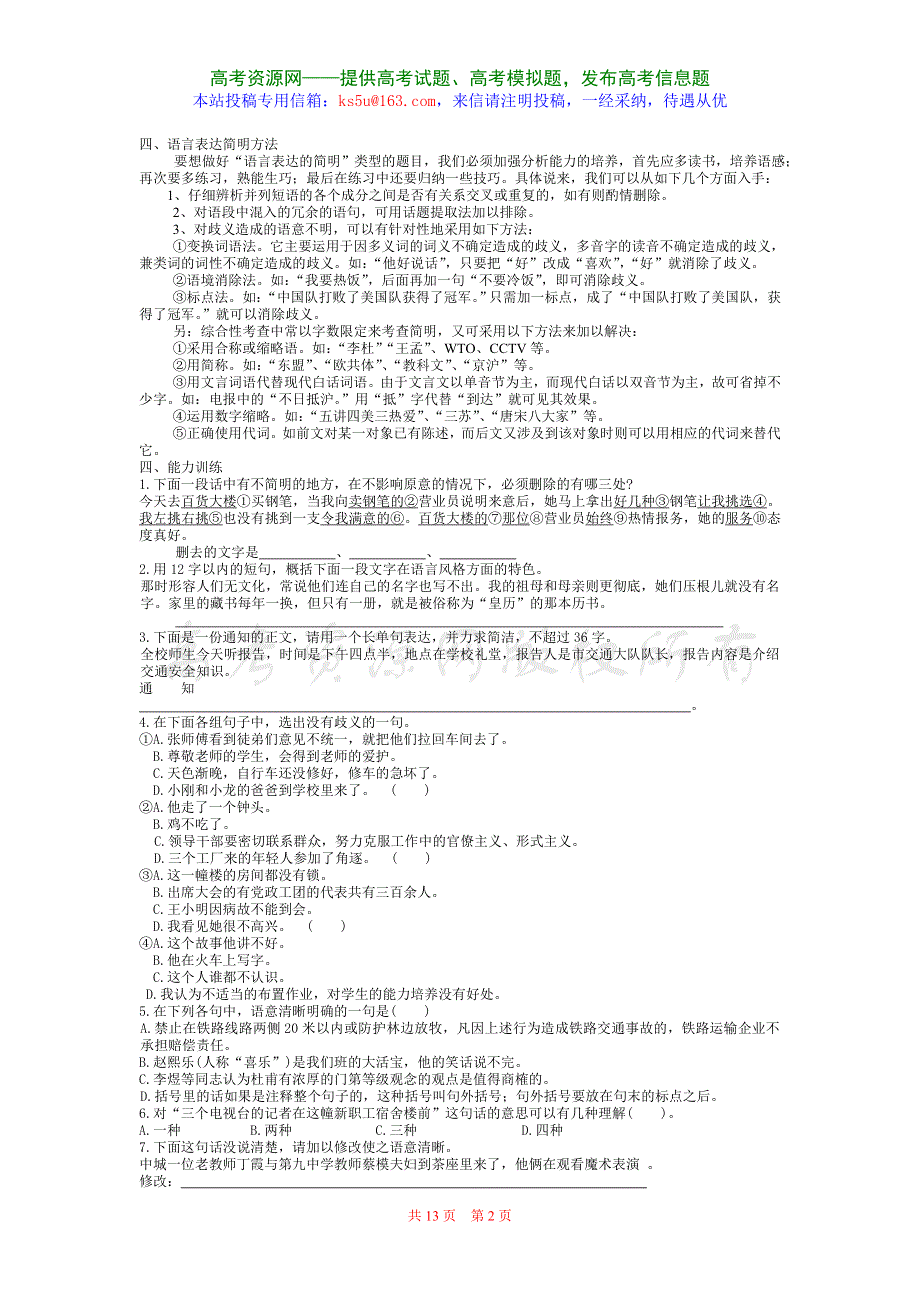 2009年高考语文一轮专题复习：语言的简明连贯得体（复习学案）.doc_第2页