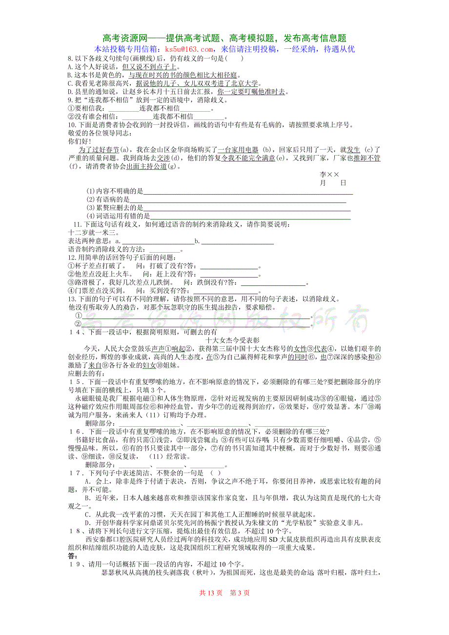 2009年高考语文一轮专题复习：语言的简明连贯得体（复习学案）.doc_第3页