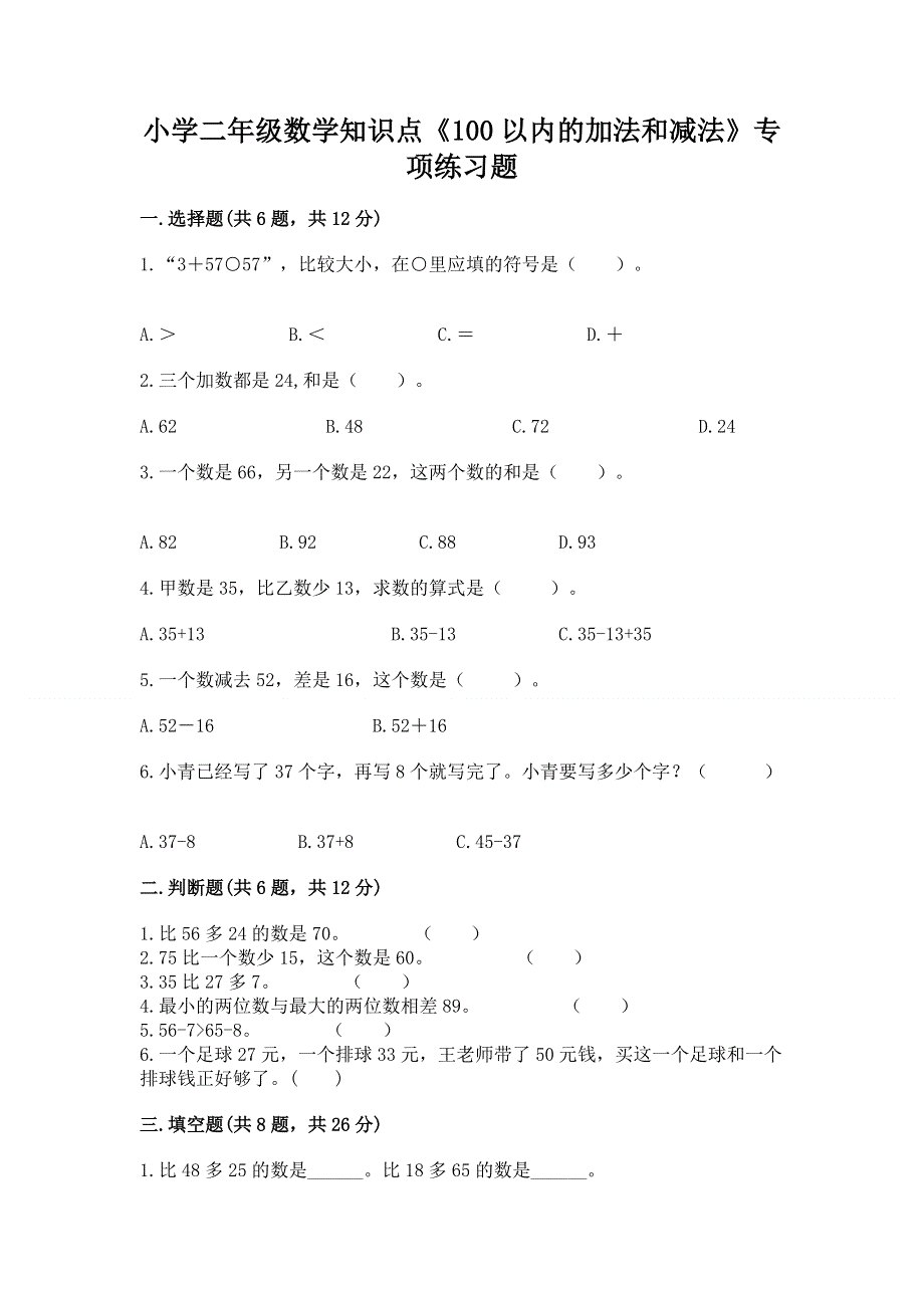 小学二年级数学知识点《100以内的加法和减法》专项练习题含答案（基础题）.docx_第1页